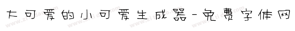 大可爱的小可爱生成器字体转换