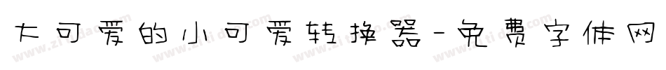 大可爱的小可爱转换器字体转换