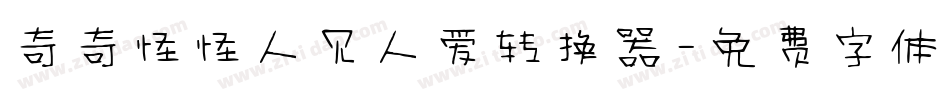 奇奇怪怪人见人爱转换器字体转换