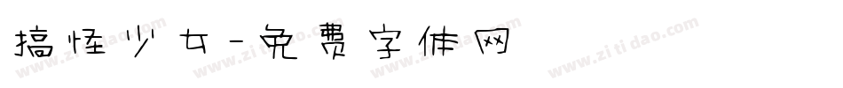 搞怪少女字体转换