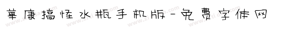 華康搞怪水瓶手机版字体转换