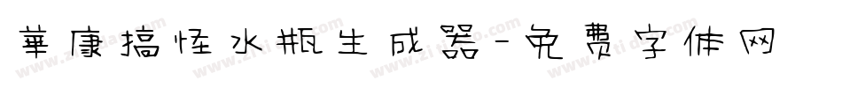華康搞怪水瓶生成器字体转换