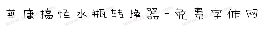 華康搞怪水瓶转换器字体转换