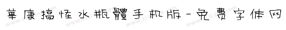 華康搞怪水瓶體手机版字体转换