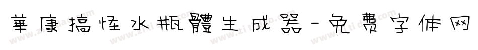華康搞怪水瓶體生成器字体转换