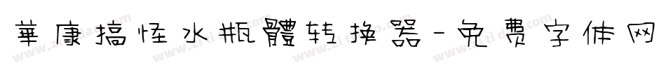 華康搞怪水瓶體转换器字体转换