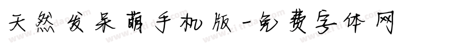 天然发呆萌手机版字体转换