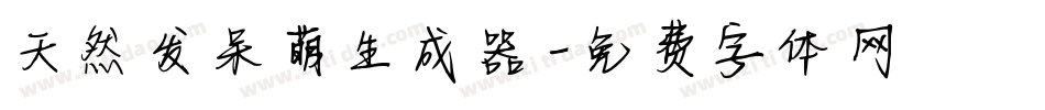 天然发呆萌生成器字体转换