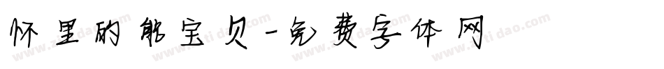 怀里的能宝贝字体转换