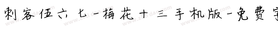 刺客伍六七-梅花十三手机版字体转换