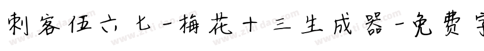 刺客伍六七-梅花十三生成器字体转换