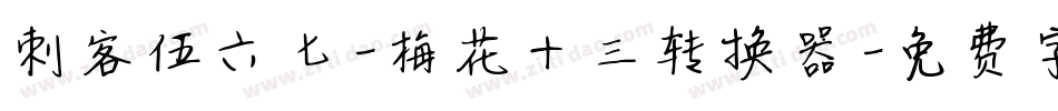 刺客伍六七-梅花十三转换器字体转换
