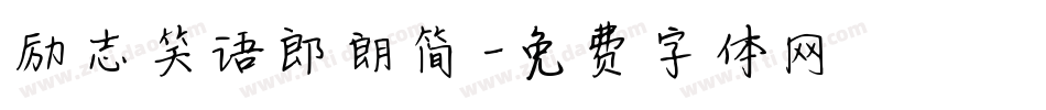 励志笑语郎朗简字体转换