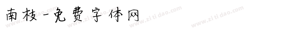 南枝字体转换