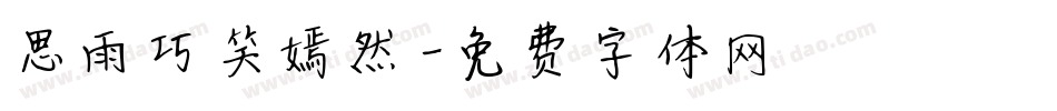 思雨巧笑嫣然字体转换