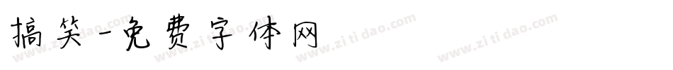 搞笑字体转换