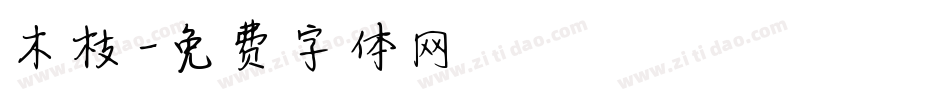 木枝字体转换