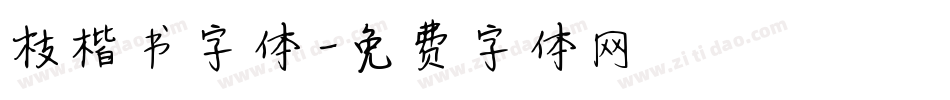 枝楷书字体字体转换