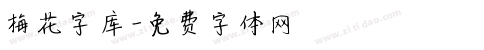 梅花字库字体转换