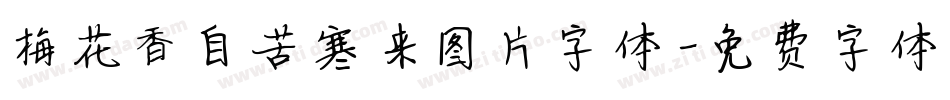 梅花香自苦寒来图片字体字体转换