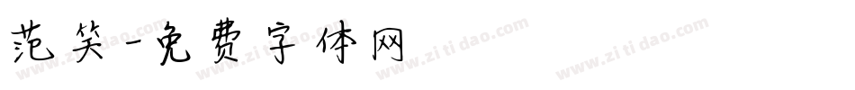 范笑字体转换