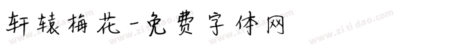 轩辕梅花字体转换