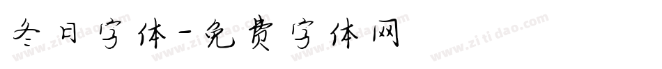 冬日字体字体转换