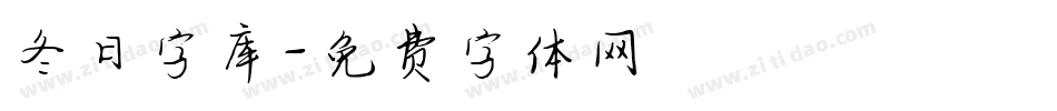 冬日字库字体转换