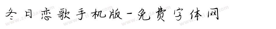 冬日恋歌手机版字体转换