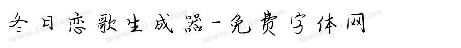 冬日恋歌生成器字体转换