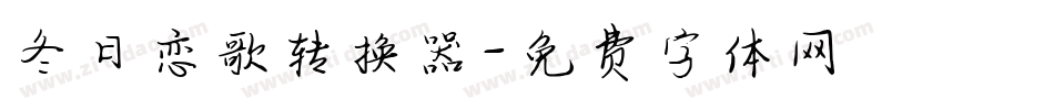 冬日恋歌转换器字体转换