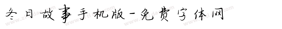 冬日故事手机版字体转换