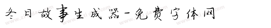 冬日故事生成器字体转换