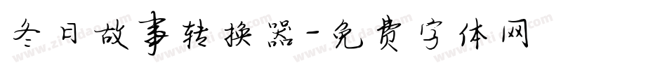 冬日故事转换器字体转换