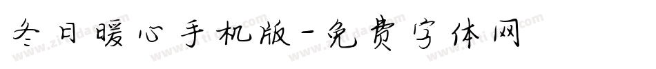 冬日暖心手机版字体转换