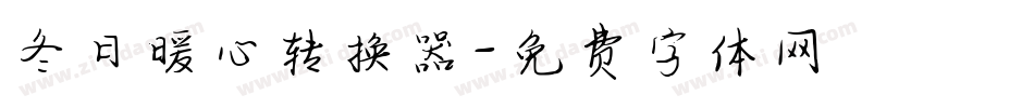 冬日暖心转换器字体转换