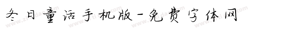 冬日童话手机版字体转换
