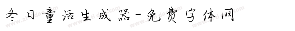冬日童话生成器字体转换