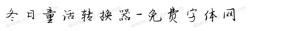 冬日童话转换器字体转换