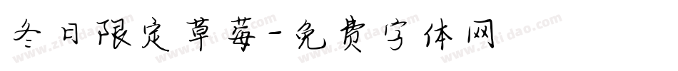 冬日限定草莓字体转换