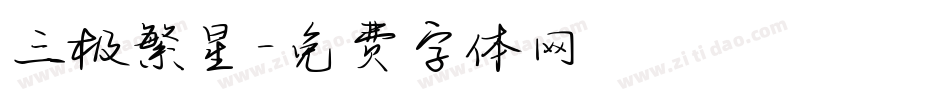 三极繁星字体转换