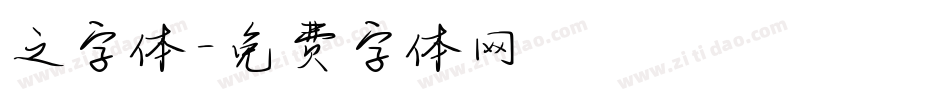 之字体字体转换