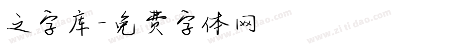 之字库字体转换