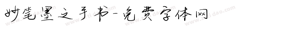妙笔墨之手书字体转换