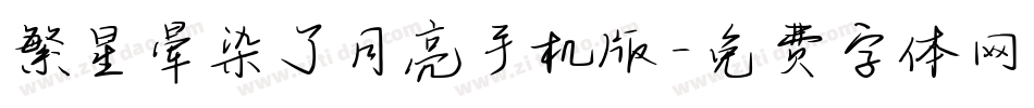 繁星晕染了月亮手机版字体转换