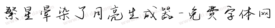 繁星晕染了月亮生成器字体转换