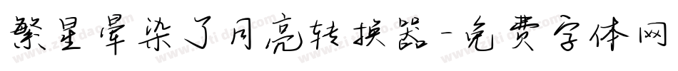 繁星晕染了月亮转换器字体转换