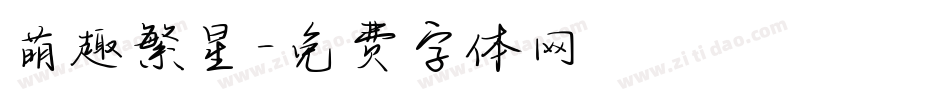 萌趣繁星字体转换