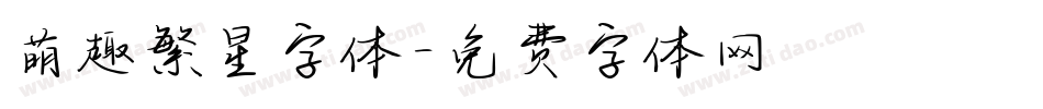 萌趣繁星字体字体转换