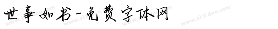 世事如书字体转换